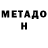 Метадон кристалл Jeff Little